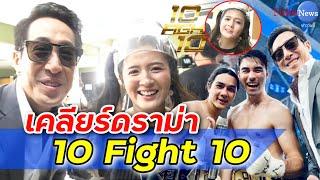 "เจ เจตริน" จบปัญหาคาใจ 10 Fight 10 ถูกมองไม่ให้ซีน "โฟกัส" ในรายการ จริงหรือไม่