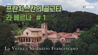 [성 프란치스코] 오상의 산, 라 베르나#1