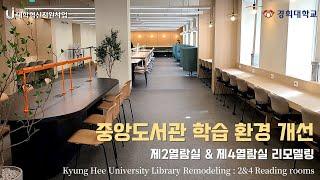 2023 경희대학교 중앙도서관 학습공간 환경 개선 (제2, 4 열람실 리모델링) : 기능성과 심미성을 모두 갖춘 학습 공간으로 변신!