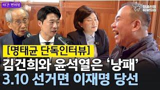 [야간편의점] 명태균 단독인터뷰! 김건희와 윤석열은 ‘낭패’ 3.10 선거면 이재명 당선