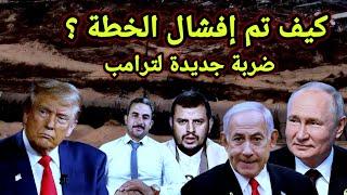كيف تم حصار القوات الأمريكية فى غزة والسيطرة على أجهزة البصمة وإفشال المخطط واخبار روسيا واليمن