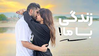 زندگی با فرهاد و پردیس | (2) Life With Us