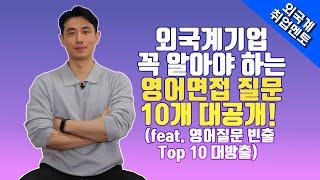 외국계기업 꼭 알아야 하는 영어면접 질문 10개 대공개! | 외국계기업 취업 멘토링