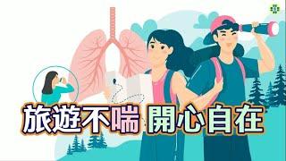 旅遊不喘 開心自在－氣喘發作處置