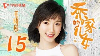 乔家的儿女 第15集 （白宇、宋祖儿、毛晓彤、张晚意 领衔主演）