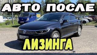 Можно ли покупать авто с пробегом после лизинга? Volkswagen Passat 2017 Highline