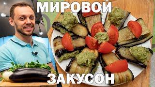 Закуска из баклажан по грузински! Простой рецепт на ужин и обед!