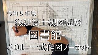 一級建築士製図　ノーカット作図Log#01　2h18m