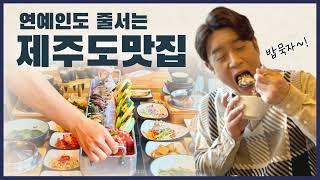 연예인들의 제주도맛집 #색달식당