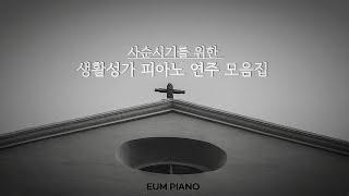 사순시기를 위한 생활성가  연주 모음집  - EUM PIANO   /생활성가 / 사순성가/ 사순 생활성가 / 생활성가 피아노 연주 / 생활성가 피아노 반주/ 묵상/ 기도/ 십자가