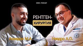 WMW PODCAST №2: НОВАЯ ЭРА ХИРУРГИИ: операции под контролем рентгена