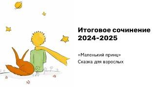 ИТОГОВОЕ СОЧИНЕНИЕ 2024-2025 |  “Маленький принц” | Универсальный аргумент за 15 минут