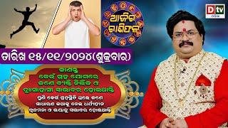 Ajira Rasifala | 15November 2024 ଶୁକ୍ରବାର | Ajira Rasifala Odia | Dtv Rasifala | Today Odia Rasifala