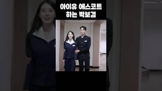 길치 아이유 에스코트하는 박보검