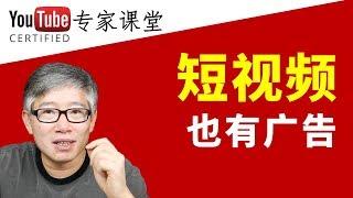 很短的视频是不是没有广告播放，就赚不到钱了？老胡给你详细解答！