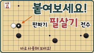 바둑 포석 판짜기 -  중국식~ 세력 확장의 붙임으로 두어보세요! 새로운 기술 들어갑니다~