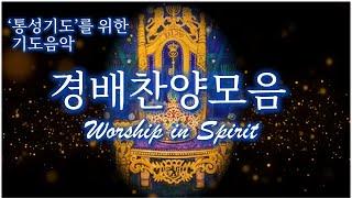 [묵상기도] 통성기도를 위한 경배찬양모음 Peaceful Worship Music (5시간, 중간광고 없음)