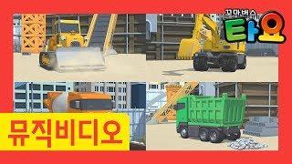 천하장사 중장비 리믹스 l 더욱 신나는 노래로 돌아온 중장비송 부르기! l 타요 뮤직비디오 l 꼬마버스 타요