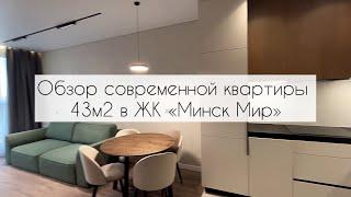 Обзор готового ремонта современной евродвушки 43м2 в ЖК «Минск Мир»