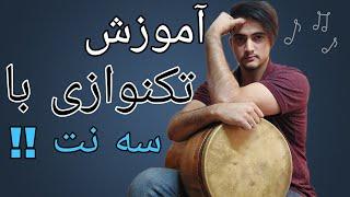 آموزش تنبک | جلسه سوم | تکنوازی تنبک با سه نت ساده