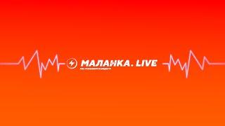 ️Новый канал Malanka.Live: мы услышим каждого