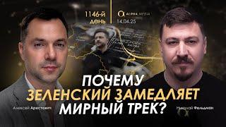 Арестович: Почему Зеленский замедляет мирный трек? Сбор для военных