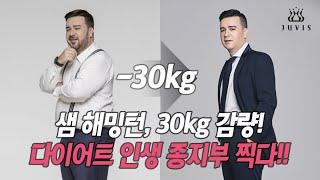 샘 해밍턴, 30kg 감량!