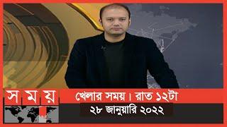 খেলার সময় | রাত ১২টা | ২৮ জানুয়ারি ২০২২ | Somoy TV Bulletin 12am | Latest Bangladeshi News