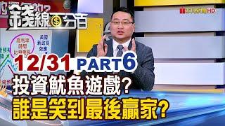 《投資魷魚遊戲? 誰是笑到最後贏家?》【錢線百分百】20241231-6│非凡財經新聞│