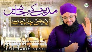 Madine Ko Jayen Ye Ji Chahta Hai | Hafiz Tahir Qadri | Heart Touching Naat