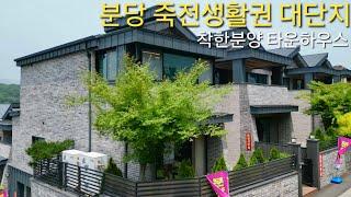 분당 죽전 양방향 생활권 숲세권 50세대 대단지 타운하우스 급매 공기열난방 2층구조 완전평지 용인 처인구 모현읍 동림리 프라임 전원주택 단독주택