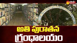 దేశంలో అతి పురాతన గ్రంధాలయం | Rajahmundry Gowthami Grandhalayam | Sakshi TV