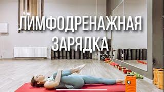 Лимфодренажная зарядка. Как быстро убрать отеки.