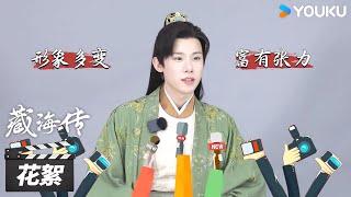 【藏海传 Legend of Zang Hai】花絮 | 周奇专访：肖战对剧本很钻研！ | 肖战/张婧仪/周奇/黄觉 | 古装剧情片 | 优酷华语剧场