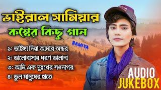 Best Sad Song Samiya | সামিয়ার কষ্টের কিছু গান ‌| New Sad Song || Audio Jukebox | Akash OfficaL