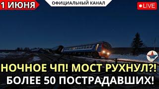 МОСТ РУХНУЛ НА ПОЕЗД! Пострадали Люди. ЧТО ПРОИЗОШЛО?