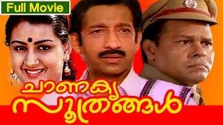 Malayalam Full Movie | Chanakya Soothrangal | Ft. Nedumudi Venu, Menaka, Innocent