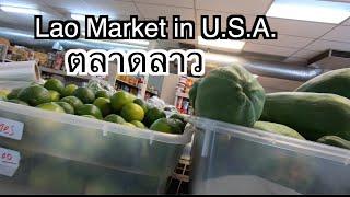 Lao Market in U.S.A | ตลาดลาวที่อเมริกา | ซื้อของกินที่ร้านลาวมาร์เก็ตที่อเมริกา | ชีวิตในอเมริกา