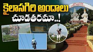 కైలాసగిరి అందాలు చూడతరమా..! | Beauty of Kailasagiri Temple in Visakhapatnam | AP Tourism | Aadhan