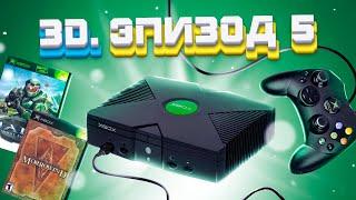 ЭПОХА 3D. XBOX