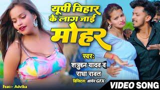 Video | Up Bihar के जे लाग जायी मोहर | Shatrughan Yadav, Radha Rawat | Feat. Advika  | Bhojpuri 2024