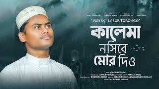 নতুন ইসলামি গজল | কালেমা নসীবে মোর দিও | Kalima Nosibe Mor Dio | কলরব গজল | Sur Torongo 2024