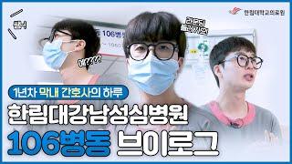 [간호사 VLOG] 한림대강남성심병원 1년차 막내 간호사의 하루