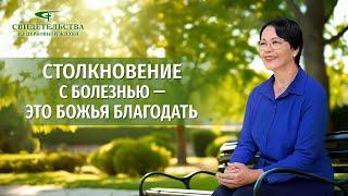 Видео свидетельства | Столкновение с болезнью — это Божья благодать