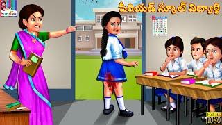 Pīriyaḍ skūl vidyārthi | Telugu Stories | Telugu Story | Telugu Moral Stories | Kathalu | Stories