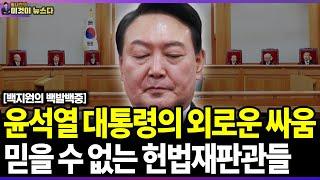 윤석열 대통령의 외로운 싸움, 믿을 수 없는 헌법재판관들 - 백지원 전 국민의힘 부대변인 백발백중 [이것이 뉴스다]