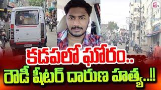 Kadapa Rowdy Sheeter Latest Incident | SumanTV Tirupati