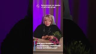 Как восстановить микрофлору кишечника после антибиотиков?