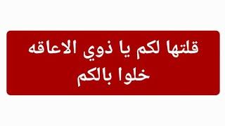 قلت لكم يا ذوي الاعاقه خلوا بالكم