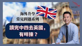 【海外升學常見問題系列】讀完中四去英國，有咩揀？